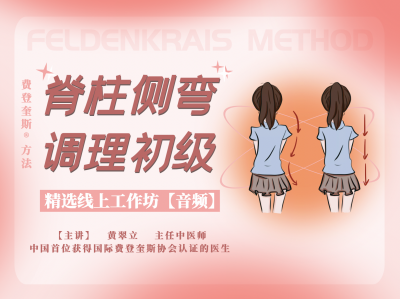 脊柱侧弯调理初级12课/费登奎斯®️线上工作坊【音频】精选