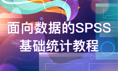 面向数据的SPSS基础统计教程（含资料）