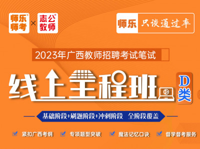 【D类-线上全程班】广西教师招聘笔试/线上授课（192小时）