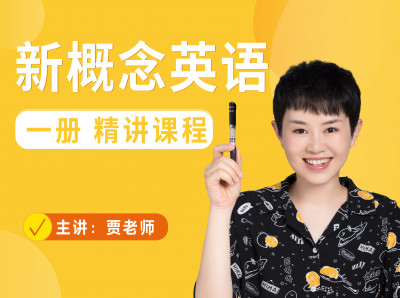 贾老师【新概念英语】一册 精讲课程