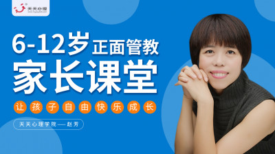 赵芳：6-12岁孩子正面管教