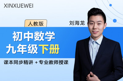 初中数学九年级下册（人教版）