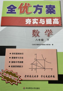 【完结】数学郑老师《全优方案》8年级下册