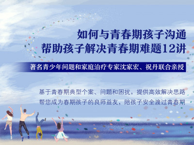 沈家宏+祝丹：如何与青春期孩子沟通，帮助孩子解决青春期难题12讲