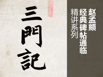 赵孟頫楷书《三门记》通临示范讲解