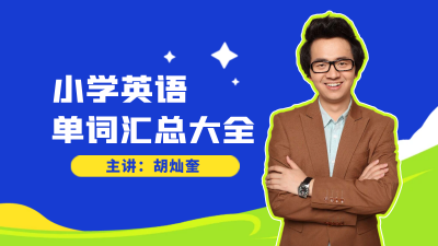 【新起点】1-6年级英语生词同步讲解