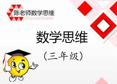 三年级数学思维训练