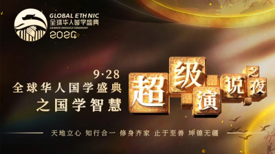 928全球华人名师盛会-超级演说之夜-线上视频课程