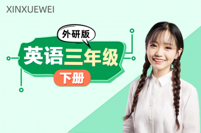 小学英语三年级下册（外研版）