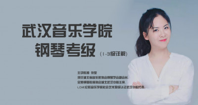 张莹 武汉音乐学院钢琴考级（2级）