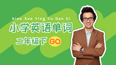 【新起点】二年级下英语生词拼读
