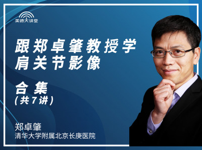 [骨肌] 跟郑卓肇教授学肩关节影像 (合集)