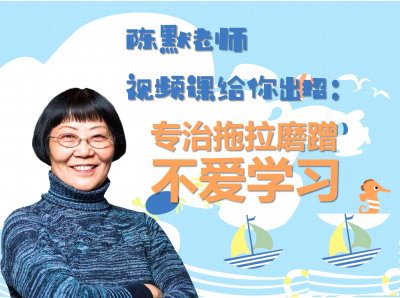 陈默老师视频课给你出招：专治拖拉磨蹭，不爱学习