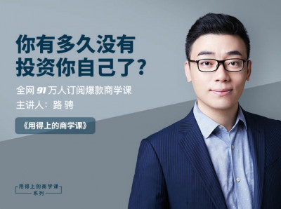 老路：用得上的商学课