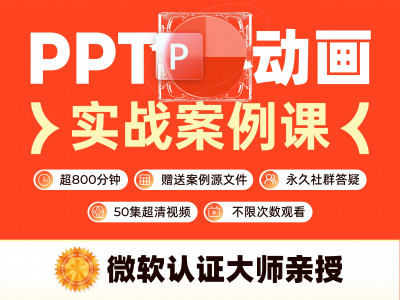【微软版】PPT动画实战案例课