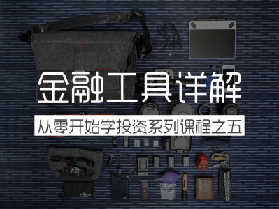 金融工具详解