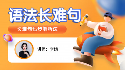 语法长难句课程-李婧老师