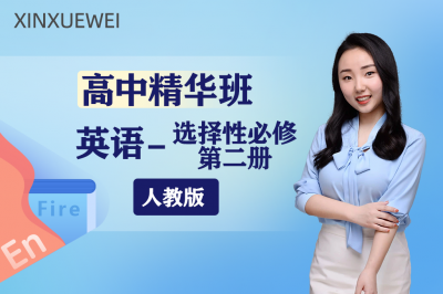 高中英语选择性必修第二册（人教版）