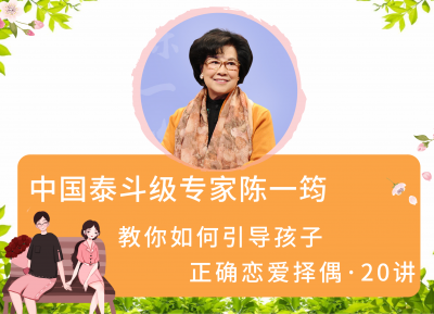中国泰斗级专家陈一筠，教你如何引导孩子正确恋爱择偶·20讲