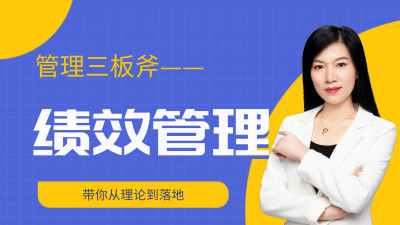 绩效管理的构建与落地