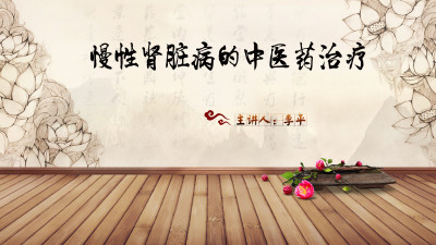 叁 | 李平：慢性肾脏病的中医药治疗