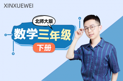 小学数学三年级下册（北师大版）