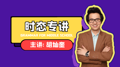【时态专项讲解】初中英语语法
