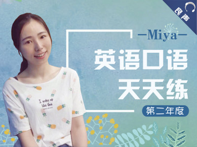 Miya英语口语天天练【第二年度】