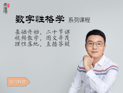 【一舟数字性格系列课程】20节课
