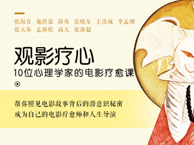 张海音+施琪嘉+李孟潮+薛伟+张沛超等：观影疗心——10位心理学家的电影疗愈课
