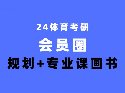 24体育考研圈会员-全程陪你考研上岸