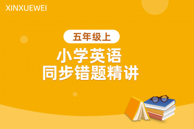 小学英语同步错题精讲五年级上册