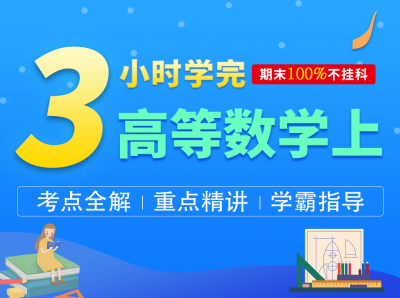 3小时学完高等数学上