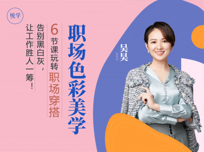 职场色彩美学