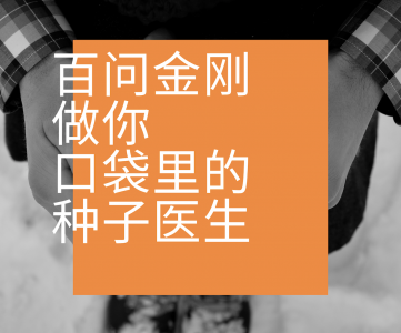 百问金刚 | 做你口袋里的种子医生