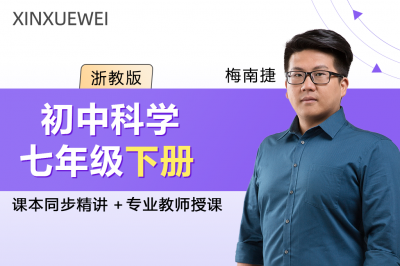 初中科学七年级下册（浙教版）