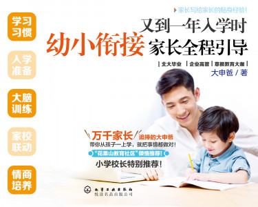 幼小衔接家长全程引导