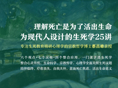 蔡昌雄：理解死亡是为了活出生命丨为现代人设计的生死学25讲