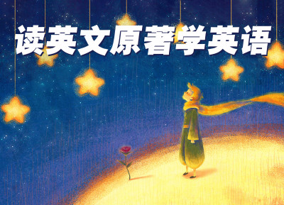 读英文原著学英语