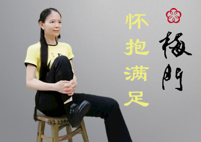 梅門养生系列之腿部功法 | 「怀抱满足」+「平甩」