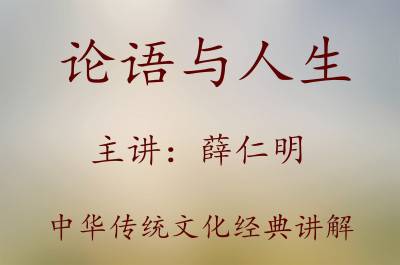 论语与人生-薛仁明 5集