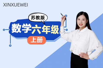 小学数学六年级上册（苏教版）