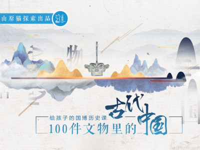 给孩子的国博历史课：100件文物里的古代中国