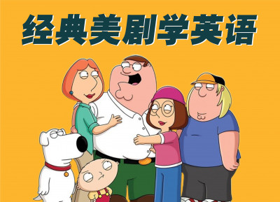 经典美剧学英语