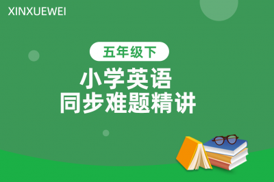 小学同步难题精讲英语五年级下册