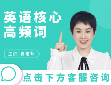 贾老师英语核心高频词