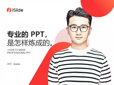 专业的PPT是怎样炼成的！