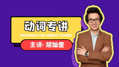 【动词专讲】初中英语语法