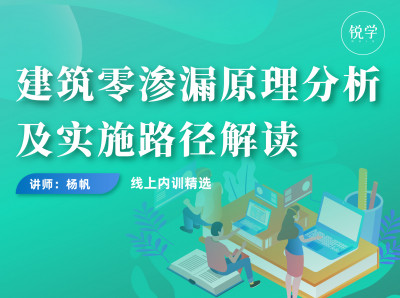 建筑零渗漏原理分析及实施路径解读