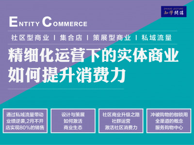 精细化运营下的实体商业如何提升消费力